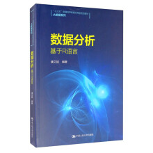 《数据分析：基于R语言》[62M]百度网盘|pdf下载|亲测有效