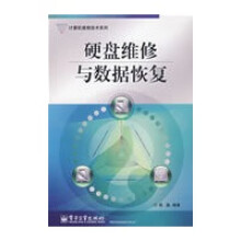 《硬盘维修与数据恢复》[66M]百度网盘|pdf下载|亲测有效