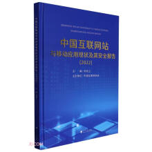《中国互联网站与移动应用现状及其安全报告》[84M]百度网盘|pdf下载|亲测有效