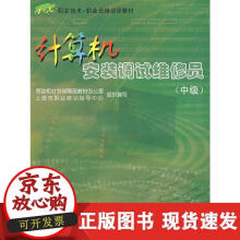 《计算机安装调试维修员》[59M]百度网盘|pdf下载|亲测有效