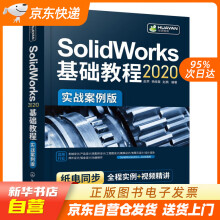 《SolidWorks基础教程化学工业籍》[65M]百度网盘|pdf下载|亲测有效