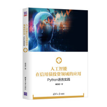 《:人工智能在信用债投资领域的应用:Python语言实践崔玉征》[72M]百度网盘|pdf下载|亲测有效