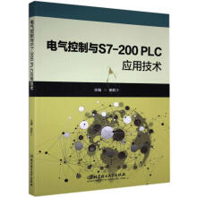 《电气控制与S7-PLC应用技术田粒卜北京理工有限责任公司》[95M]百度网盘|pdf下载|亲测有效