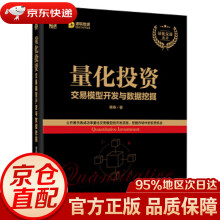 《量化投资：交易模型开发与数据挖掘韩焘》[77M]百度网盘|pdf下载|亲测有效