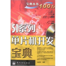 《系列单片机开发宝典》[65M]百度网盘|pdf下载|亲测有效
