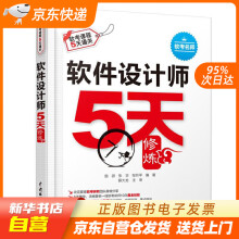 《软件设计师5天修炼施游,张华,邹月平水利水电籍》[58M]百度网盘|pdf下载|亲测有效