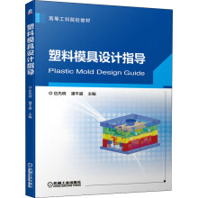 《塑料模具设计指导》[56M]百度网盘|pdf下载|亲测有效