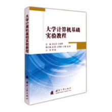 《计算机基础实验教程》[61M]百度网盘|pdf下载|亲测有效