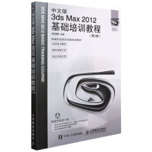 《中文版3dsMax基础培训教程(第2版新》[68M]百度网盘|pdf下载|亲测有效