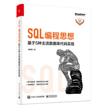 《SQL编程思想：基于5种主流数据库代码实现董旭阳著电》[55M]百度网盘|pdf下载|亲测有效