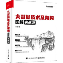 《全新大数据技术及架构图解实战派徐葳工业》[40M]百度网盘|pdf下载|亲测有效