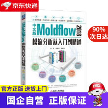 《中文版Moldflow模流分析从入门到精通机工出版》[97M]百度网盘|pdf下载|亲测有效