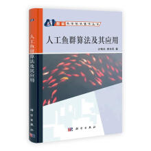 《人工鱼群算法及其应用》[91M]百度网盘|pdf下载|亲测有效