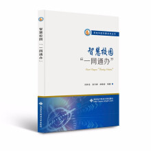 《智慧校园“一网通办”》[73M]百度网盘|pdf下载|亲测有效
