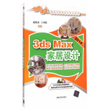 《3dsMax家居设计赵海涛,王华辉　编著》[62M]百度网盘|pdf下载|亲测有效