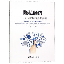 《隐私经济--个人数据的多维权衡》[42M]百度网盘|pdf下载|亲测有效