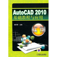 《AutoCAD基础教程与应用实例》[91M]百度网盘|pdf下载|亲测有效