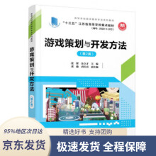 《游戏策划与开发方法》[58M]百度网盘|pdf下载|亲测有效