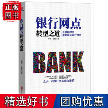 《银行网点转型之道互联网时代，重新定义银行网点，众多一线银行网点》[49M]百度网盘|pdf下载|亲测有效