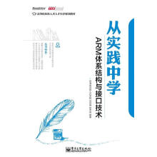 《从实践中学ARM体系结构与接口技术华清远见嵌入式学院著》[98M]百度网盘|pdf下载|亲测有效