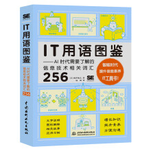 《IT用语图鉴AI时代需要了解的信息技术相关词汇水利水电机器学习深度学习个常用IT》[59M]百度网盘|pdf下载|亲测有效