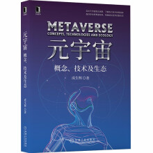 《元宇宙：概念、技术及生态ChatGPT与AIGC科普》[88M]百度网盘|pdf下载|亲测有效