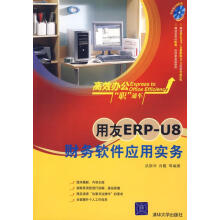 《用友ERP-U8财务软件应用实务》[91M]百度网盘|pdf下载|亲测有效