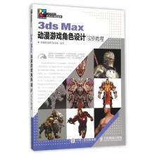 《3DSMAX动漫游戏角色设计实例教程》[97M]百度网盘|pdf下载|亲测有效