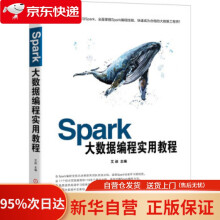 《Spark大数据编程实用教程文艾著机械工业》[99M]百度网盘|pdf下载|亲测有效