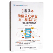 《微信公众平台与小程序开发：实验与项目案例教程》[79M]百度网盘|pdf下载|亲测有效