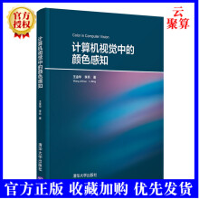 《新书计算机视觉中的颜色感知王金华颜色恒常性计算和高动态范围场景的可视化技术HDR功能》[97M]百度网盘|pdf下载|亲测有效