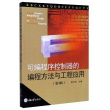 《可编程序控制器的编程方法与工程应用》[95M]百度网盘|pdf下载|亲测有效