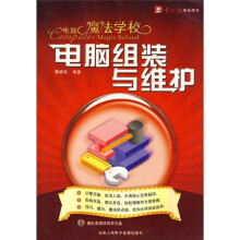 《电脑魔法学校：电脑组装与维护》[83M]百度网盘|pdf下载|亲测有效