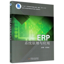 《ERP系统原理与应用》[62M]百度网盘|pdf下载|亲测有效