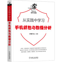 《从实践中学习Web防火墙构建手机抓包与数据》[93M]百度网盘|pdf下载|亲测有效