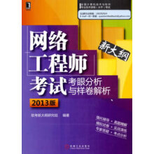 《网络工程师考试考眼分析与样卷解析考试用书)》[85M]百度网盘|pdf下载|亲测有效