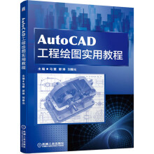 《AutoCAD工程绘图实用教程》[81M]百度网盘|pdf下载|亲测有效