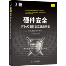 《硬件安全：从SoC设计到系统级防御》[71M]百度网盘|pdf下载|亲测有效
