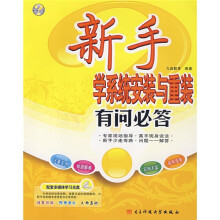《新手学系统安装与重装有问必答》[67M]百度网盘|pdf下载|亲测有效