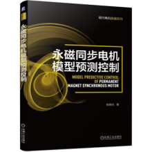 《永磁同步电机模型预测控制张晓光机械工业》[54M]百度网盘|pdf下载|亲测有效