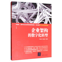 《企业架构的数字化转型》[72M]百度网盘|pdf下载|亲测有效