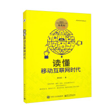 《读懂移动互联网时代》[54M]百度网盘|pdf下载|亲测有效