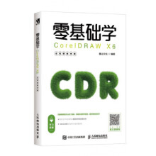《:零基础学CorelDRAWX6麓山文化》[77M]百度网盘|pdf下载|亲测有效