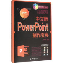 《中文版PowerPoint制作宝典》[57M]百度网盘|pdf下载|亲测有效