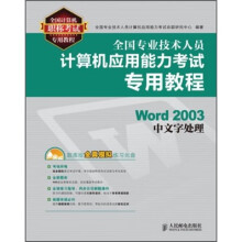 《全国计算机职称考试专用教程：全国专业技术人员计算机应用能力縘》[53M]百度网盘|pdf下载|亲测有效