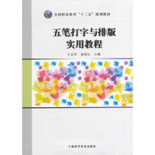 《五笔打字与排版实用教程上海科学普及王会芳,赵俊红》[95M]百度网盘|pdf下载|亲测有效