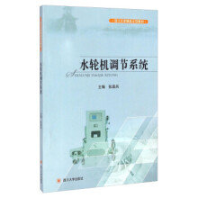 《水轮机调节系统》[46M]百度网盘|pdf下载|亲测有效