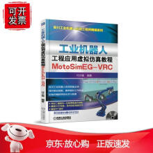 《工业机器人工程应用虚拟仿真教程：MotoimEG-VRC机械工业》[55M]百度网盘|pdf下载|亲测有效