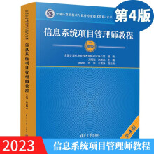 《信息系统项目管理师教程第四版第4版软考信息系统项目管理籍》[99M]百度网盘|pdf下载|亲测有效
