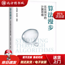 《算法漫步乐在其中的计算思维陈道蓄,李晓明著北方城》[97M]百度网盘|pdf下载|亲测有效